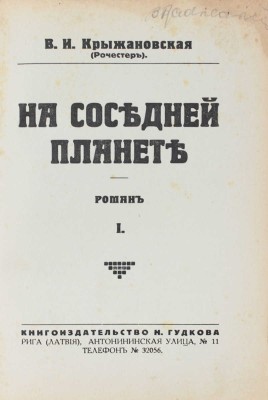 Крыжановская (Рочестер) В.И. На соседней планете. Роман. [В 2 т.]. Т. 1–2. Рига: Кн-во Н. Гудкова, [1932].